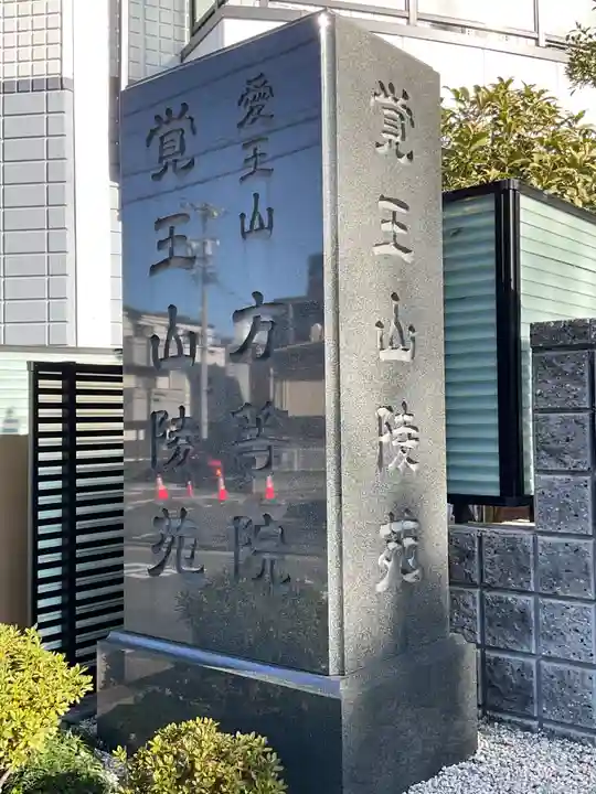 方等院(愛知県)