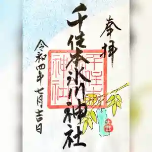 千住本氷川神社の御朱印(2022年06月17日(金) 10時44分28秒投稿)