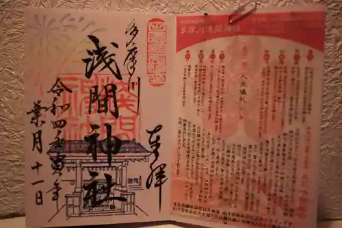 多摩川浅間神社の御朱印