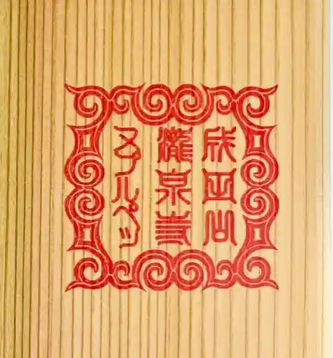 成田山瀧泉寺(北海道)