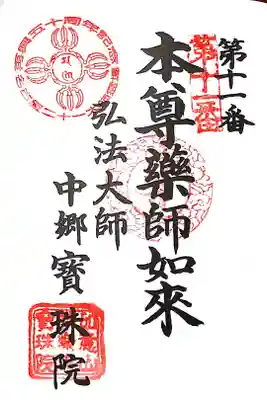 名古屋二十一大師 第11番札所