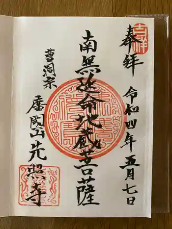 先照寺の御朱印 2022年05月