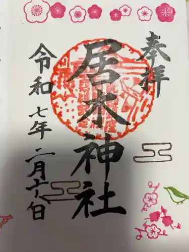 居木神社(東京都)