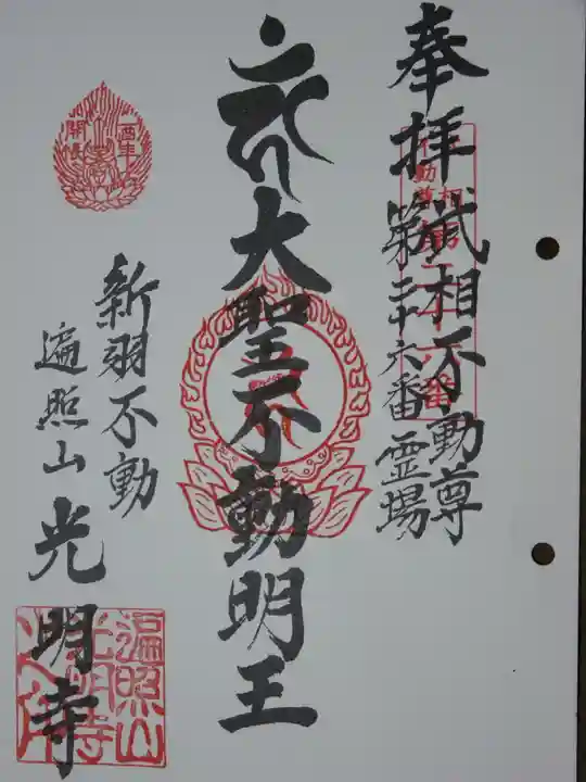 光明寺の御朱印