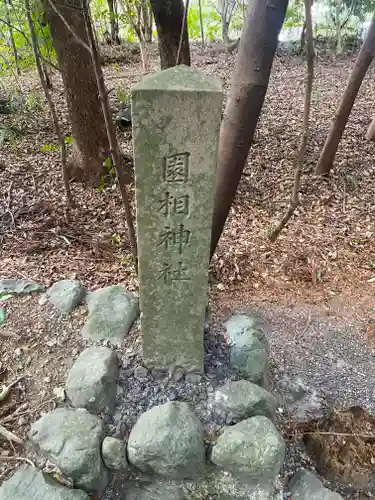 園相神社（皇大神宮摂社）(三重県)