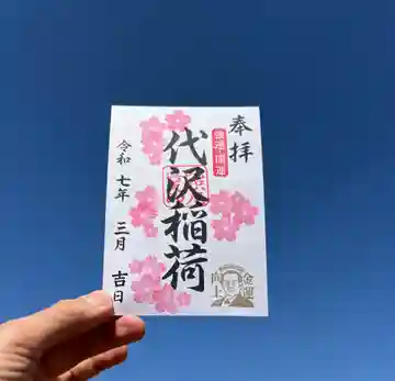 代沢稲荷の御朱印