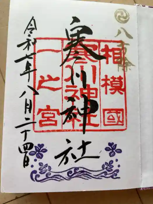 寒川神社の御朱印