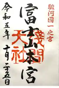 富士山本宮浅間大社の御朱印