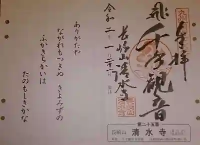 清水寺の御朱印