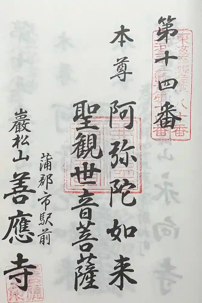 善応寺の御朱印