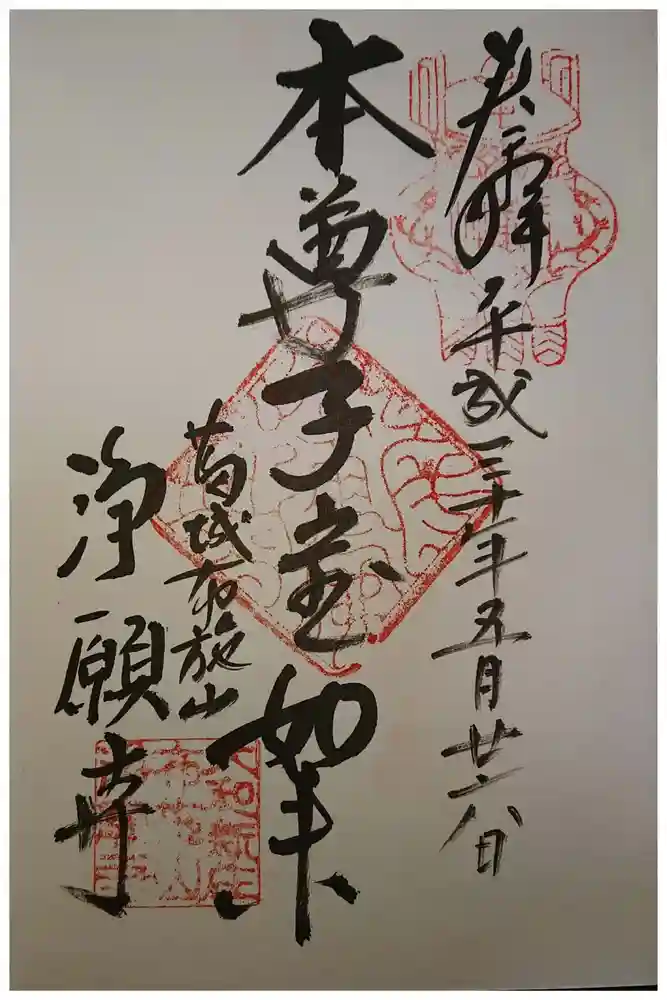 浄願寺の御朱印