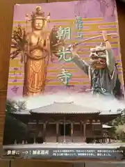 朝光寺の授与品その他