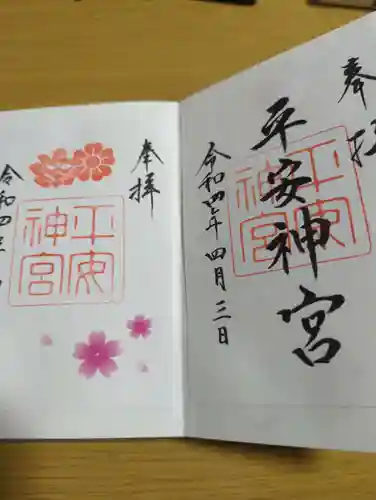 平安神宮の御朱印