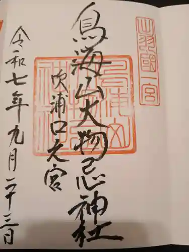 鳥海山大物忌神社吹浦口ノ宮の御朱印