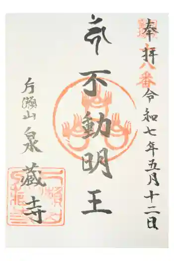 泉蔵寺の御朱印 2021年10月