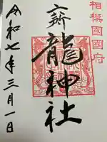 相模国総社六所神社(神奈川県)