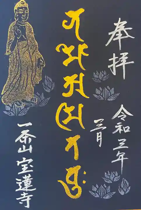 一条山宝蓮寺の御朱印