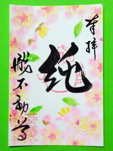 瀧不動尊の御朱印