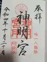 阿佐ヶ谷神明宮の御朱印