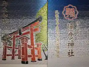 彌彦神社　(伊夜日子神社)の御朱印帳