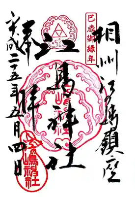 江島神社の御朱印