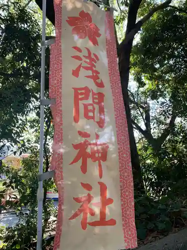 多摩川浅間神社のその他建物