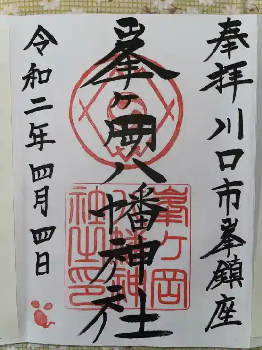 峯ヶ岡八幡神社の御朱印