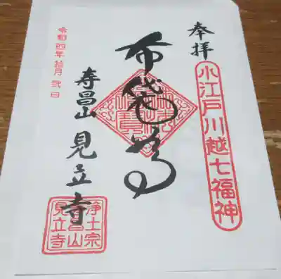 見立寺の御朱印