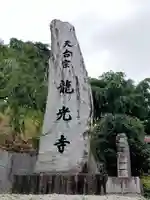 龍光寺(福島県)