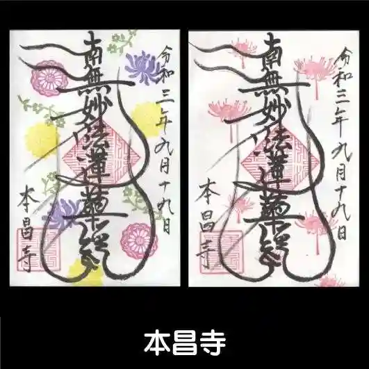本昌寺の御朱印