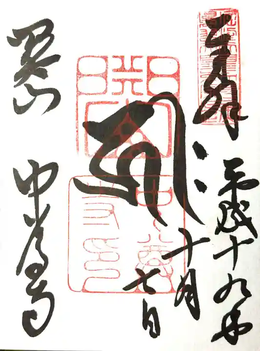 中尊寺の御朱印