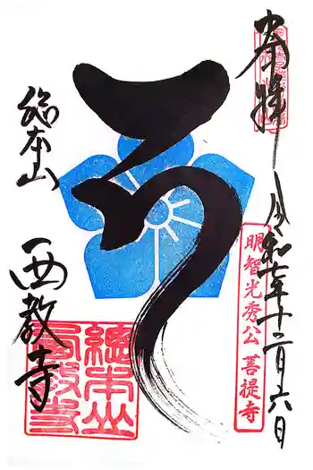 西教寺の御朱印 2025年12月