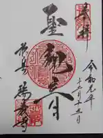 瑞巌寺の御朱印