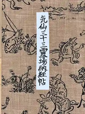 長谷寺の御朱印帳