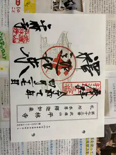平林寺の御朱印