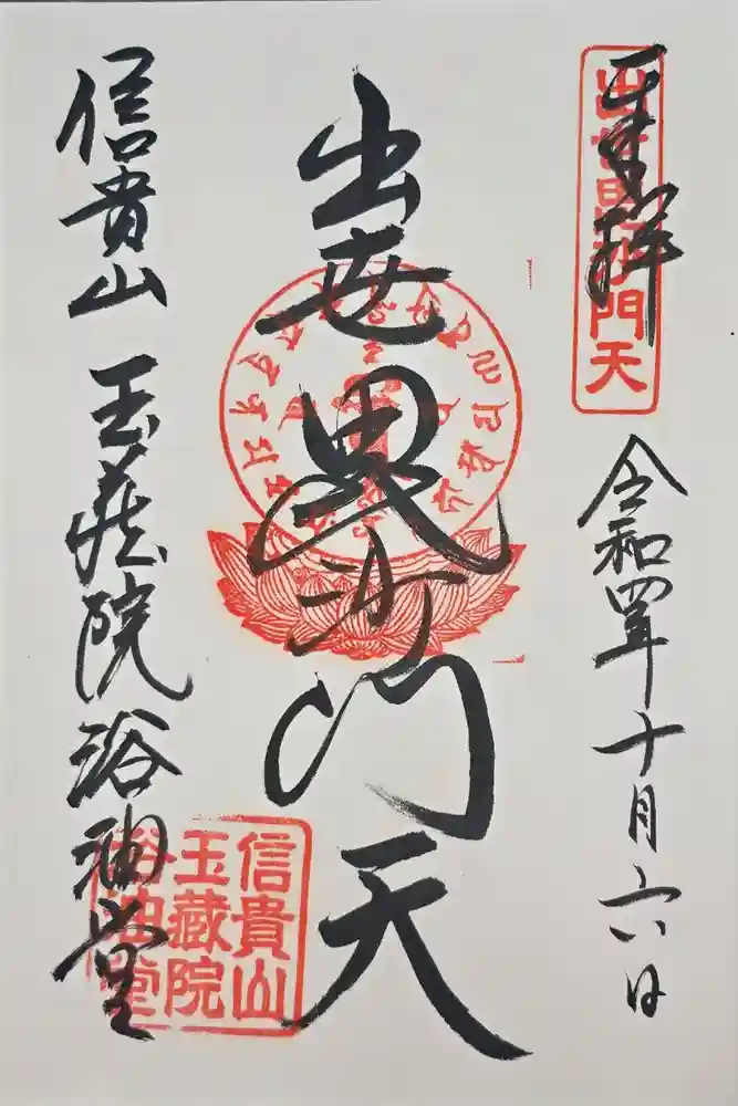 玉蔵院の御朱印
