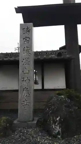 神應寺の建物その他