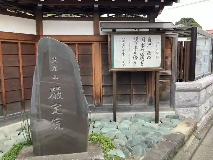 厳定院の{uncategorized: "未分類", other: "その他", undefined: "問題あり", building: "その他建物", grave: "お墓", sacred_gate: "鳥居", guardian: "狛犬", statue: "像", buddha: "仏像", history: "歴史", nature: "自然", garden: "庭園", animal: "動物", pagoda: "塔", temizu: "手水舎", mountain_gate: "山門・神門", sanctuary: "本殿・本堂", subordinate: "末社・摂社", art: "芸術", scenery: "景色", jizo: "地蔵", ema: "絵馬", goshuin: "御朱印", omikuji: "おみくじ", items: "授与品その他", amulet: "お守り", goshuincho: "御朱印帳", eats: "食事", festival: "お祭り", votive_dance: "神楽", shichigosan: "七五三参", wedding: "結婚式", experience: "体験その他", initially: "初詣", around: "周辺", anti_infection: "感染症対策"}