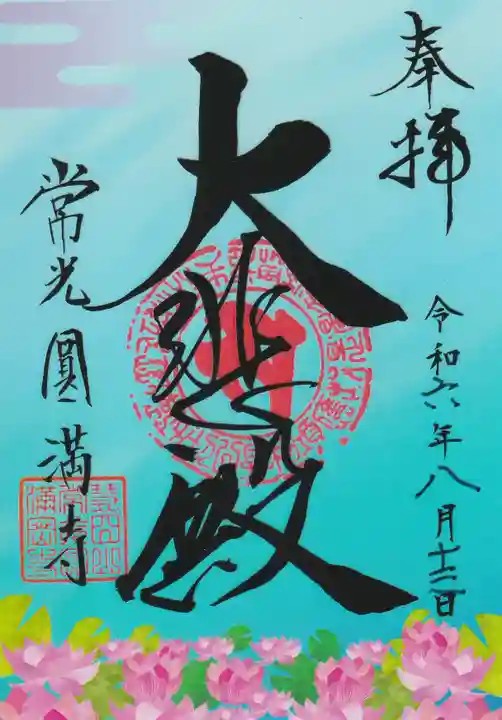 常光円満寺の御朱印