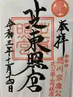 芝東照宮の御朱印