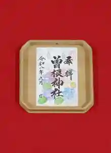 曽根神社の御朱印 2026年06月01日(月)〜(2026年05月23日(土) 14時49分30秒投稿)