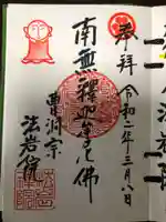 法岩院の御朱印