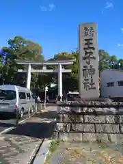 王子神社の鳥居