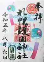 札幌護國神社の御朱印