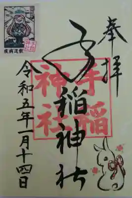 書置き御朱印〜1月