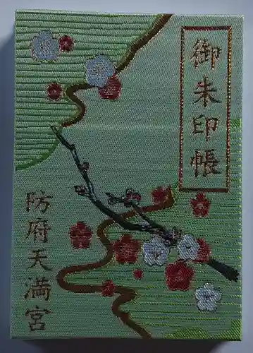 防府天満宮(山口県)