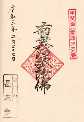 長泉寺の御朱印 2021年02月