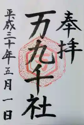 万九千社の御朱印
書き置きをいただきました