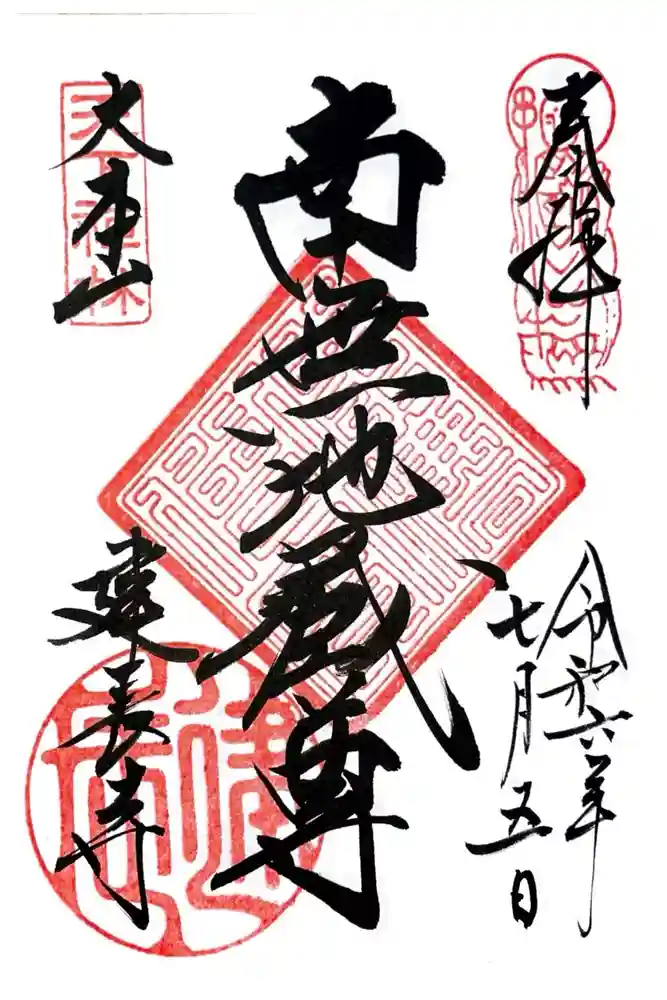 建長寺の御朱印