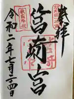 筥崎宮の御朱印